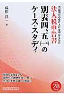 否認項目の受け入れを中心とした法人税申告書別表四、五(一)のケース・スタディ〈平成19年度版〉 否認項目の受け入れを中心とした法人税申告書別表四、五(一)の