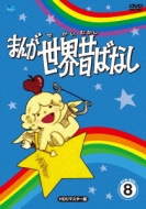 Manga Sekai Mukashibanashi Dvd-Box 8 [hd Remaster Ban]