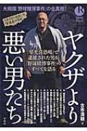 ヤクザより悪い男たち 別冊宝島real : 古市満朝 | HMVu0026BOOKS online - 9784800257369