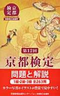 京都検定 問題と解説 第12回 : 京都新聞出版センター | HMV&BOOKS online - 9784763806871