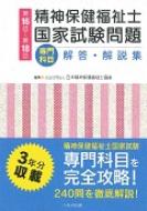 流行に  第16回～第18回精神保健福祉士国家試験問題「専門科目」解答 資格+検定