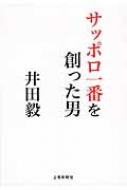 サッポロ一番を創った男 サンヨー食品 井田毅 : 磯尚義 | HMV&BOOKS online - 9784863521445