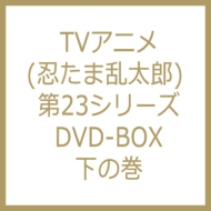 TVアニメ「忍たま乱太郎」DVD 第23シリーズ DVD-BOX 下の巻 : 忍たま乱 