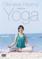 Okinawa Healing Yoga -Kanzaki Ami-