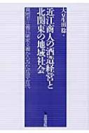 Amazon.co.jp: 近江商人の酒造経営と北関東の地域社会: 真岡市辻