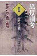 風景画考 世界への交感と侵犯 第1部 世界を漂う肉眼 : 山梨俊夫 | HMV&BOOKS online - 9784434220272