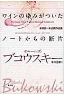 Amazon.co.jp: ワインの染みがついたノートからの断片 -未収録+