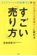 ごくフツーの営業マンが何でも売れる営業マンに変わるすごい 売り方 高橋英樹 国際営業代行協会pdaa理事長 Hmv Books Online 9784569831213