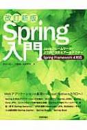 Spring Javat[[NEǂ݌vƃA[LeN`@Spring@Framework@4Ή