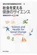 社会を変える健康のサイエンス 健康総合科学への21の扉 東京大学医学部健康総合科学科 Hmv Books Online