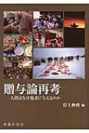 贈与論再考 人間はなぜ他者に与えるのか 51cWenfJYtL._AC_SY200_QL15_.jpg