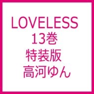 Loveless 13巻 特装版 高河ゆん Hmv Books Online