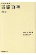 古事記と言霊 古事記と言霊百神｜川原堂のけんご