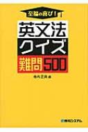 至福の喜び 英文法クイズ難問500 寺内正典 Hmv Books Online