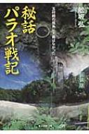 秘話パラオ戦記 玉砕戦の孤島に大義はなかった 光人社nf文庫 船坂弘 Hmv Books Online
