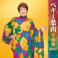 Peggy Hayama Zenkyoku Shuu 2017