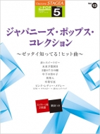 楽譜/Stagea J-pop(グレード5級)vol.13 ジャパニーズ・ポップス・コレクション-ゼッタイ知ってる!ヒット曲-