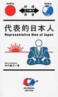代表的日本人 Representative Men Of Japan 日英対訳 対訳ニッポン双書