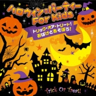 トリック オア トリート おばけとあそぼう ハロウィン パーティー For Kids Hmv Books Online Kicg 61 トリック オア トリート おばけとあそぼう ハロウィン パーティー For Kids Hmv Books Online Kicg 61