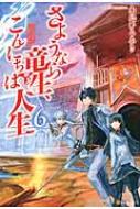 さようなら竜生 こんにちは人生 6 永島ひろあき Hmv Books Online