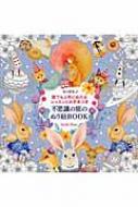 不思議の旅のぬり絵BOOK 奇幻夢境 2 : Amily Shen | HMVu0026BOOKS online - 9784074179060