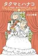 �^�N�}�ƃn�i�R 1������A�v���d�J���^��!?