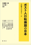ポスト人口転換期の日本 人口学ライブラリー