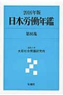 日本労働年鑑 第86集 2016年 : 法政大学大原社会問題研究所