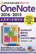 Onenote 2016 / 2013�X�}�[�g�K�C�h