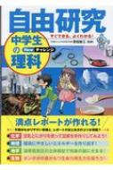 すぐできる、よくわかる!自由研究中学生の理科 Newチャレンジ : 野田新