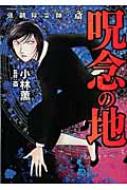 強制除霊師・斎 呪念の地 ぶんか社コミックス : 小林薫 | HMV&BOOKS