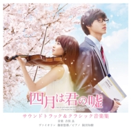 Eiga Shigastu Ha Kimi No Uso Soundtrack And Classic Music