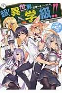 超 異世界学級 Hj文庫 空埜一樹 Hmv Books Online