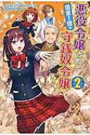 悪役令嬢改め 借金1億の守銭奴令嬢です 2 なんごくピヨーコ Hmv Books Online
