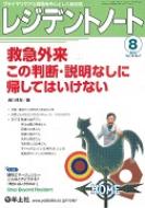 レジデントノート 2016年 8月号 救急外来この判断・説明なしに帰しては