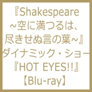 Shakespeare 空に満つるは、尽きせぬ言の葉 / ダイナミック ショー Hot