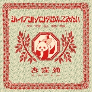 �W���C�A���g�p���_�ɂ̂��Ă݂���