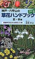 神戸・六甲山の草花ハンドブック 夏‐秋編 京阪神で見られる草花371種