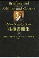 ゲ-テ＝シラ-往復書簡集  上 /潮出版社/ヨハン・ヴォルフガング・フォン・ゲ-テ（単行本） ゲーテ＝シラー往復書簡集 下 : ヨハン・ヴォルフガング・フォン