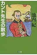 カント先生の散歩 潮文庫 池内紀 Hmv Books Online