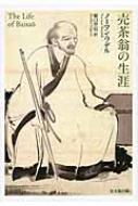 売茶翁の生涯 売茶翁の生涯 : ノーマン ワデル | HMV&BOOKS online
