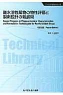 難水溶性薬物の物性評価と製剤設計の新展開/シ-エムシ-出版/川上亘作（大型本） Amazon.co.jp: 難水溶性薬物の物性評価と製剤設計の新展開