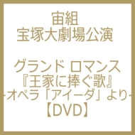 グランド ロマンス 王家に捧ぐ歌 -オペラ アイーダより- : 宝塚歌劇団 | HMVu0026BOOKS online - TCAD472