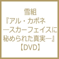 雪組シアター ドラマシティ公演 ミュージカル アル カポネ 