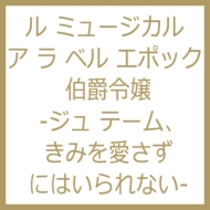 ル ミュージカル ア ラ ベル エポック 伯爵令嬢 -ジュ テーム、きみを