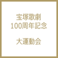 宝塚歌劇100周年記念 大運動会 : 宝塚歌劇団 | HMV&BOOKS online - TCAD449