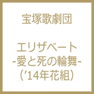 エリザベート -愛と死の輪舞-Blu-ray : 宝塚歌劇団 | HMV&BOOKS online 