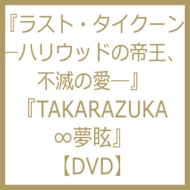 ラスト タイクーン -ハリウッドの帝王、不滅の愛-Takarazuka ∞ 夢眩 : 宝塚歌劇団 | HMV&BOOKS online -  TCAD426