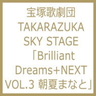 ＴＡＫＡＲＡＺＵＫＡ　ＳＫＹ　ＳＴＡＧＥ　「Ｂｒｉｌｌｉａｎｔ　Ｄｒｅａｍｓ　＋ Takarazuka Sky Stage Brilliant Dreams+next Vol.3 朝夏まなと : 宝塚