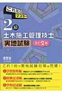 これだけマスター 2級土木施工管理技士実地試験 : 吉田勇人 | HMVu0026BOOKS online - 9784274219269